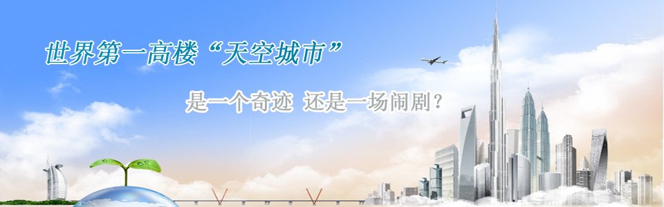 長(zhǎng)沙第一高樓世界第一高樓天空城市是一個(gè)奇跡還是一個(gè)鬧劇? 長(zhǎng)沙第一高樓世界第一高樓天空城市是一個(gè)奇跡還是一個(gè)鬧劇?