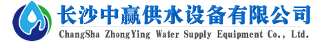 長沙中贏供水設備有限公司-20年老品牌！